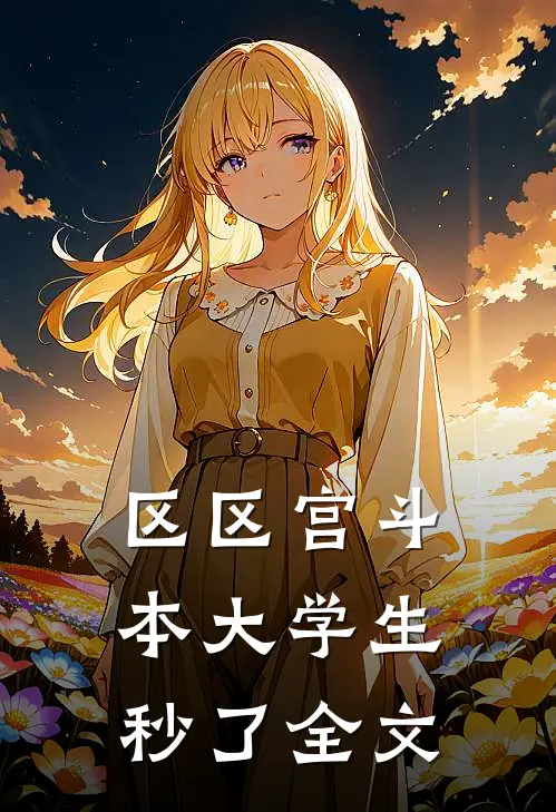 区区宫斗，本大学生秒了全文