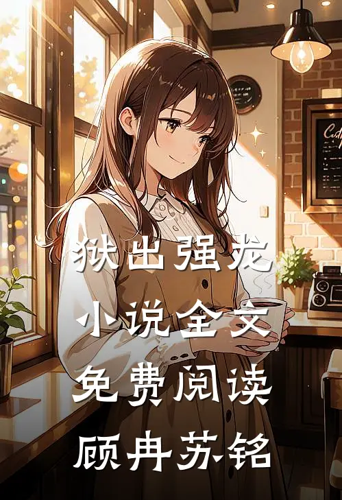 狱出强龙小说全文免费阅读顾冉苏铭