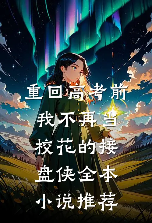 重回高考前，我不再当校花的接盘侠全本小说推荐