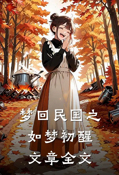 梦回民国之如梦初醒文章全文