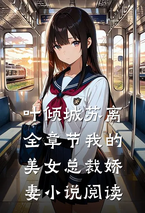 叶倾城苏离全章节_我的美女总裁娇妻小说阅读