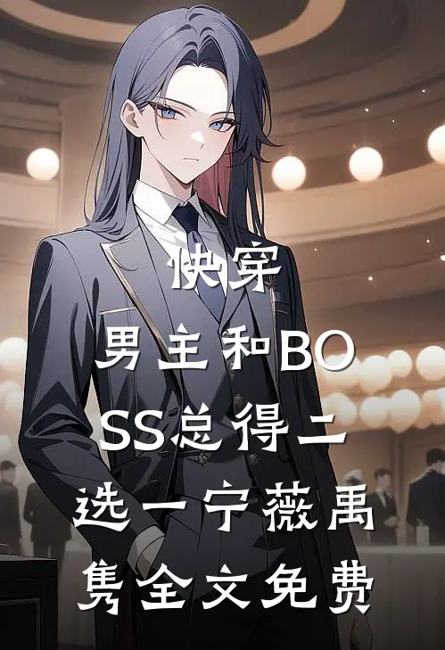 快穿：男主和BOSS总得二选一宁薇禹隽全文免费