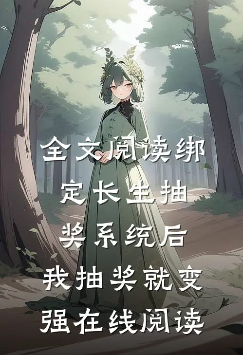 全文阅读绑定长生抽奖系统后,我抽奖就变强在线阅读