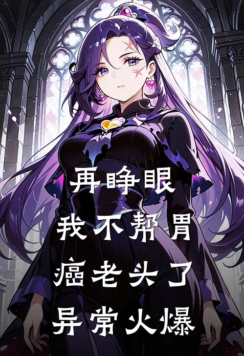 再睁眼，我不帮胃癌老头了异常火爆