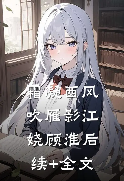 霜凝西风吹雁影江娆顾淮后续+全文