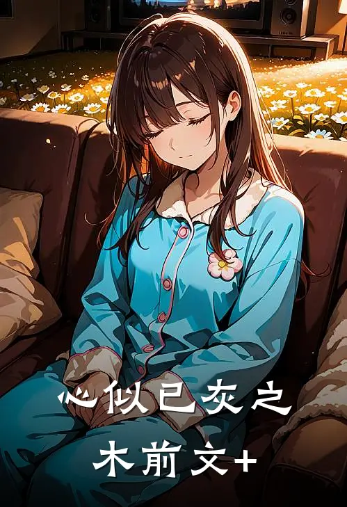 心似已灰之木前文+