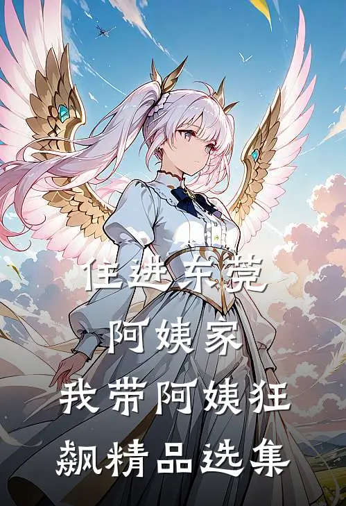 住进东莞阿姨家，我带阿姨狂飙精品选集
