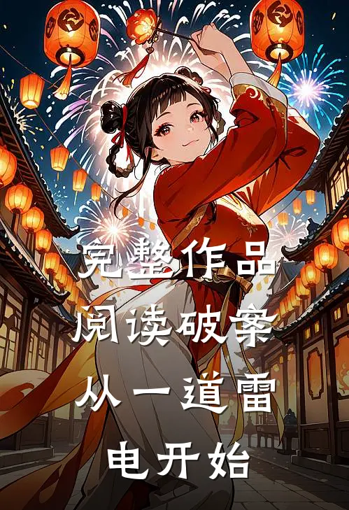 完整作品阅读破案：从一道雷电开始