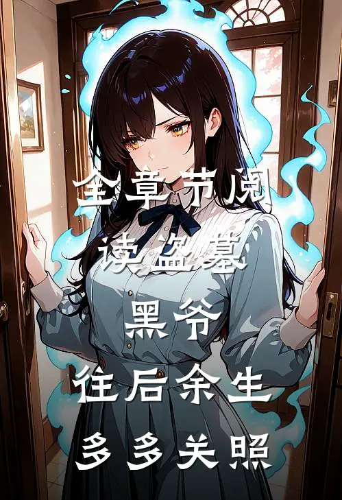 全章节阅读盗墓：黑爷，往后余生多多关照