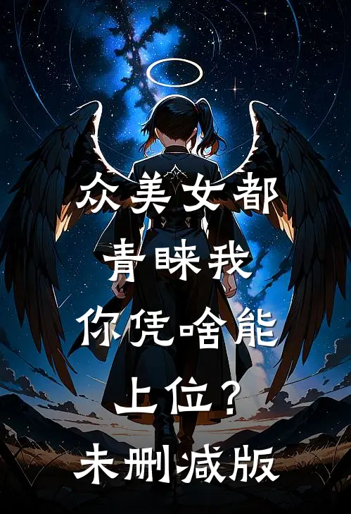 众美女都青睐我，你凭啥能上位？未删减版