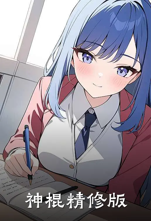 神棍精修版