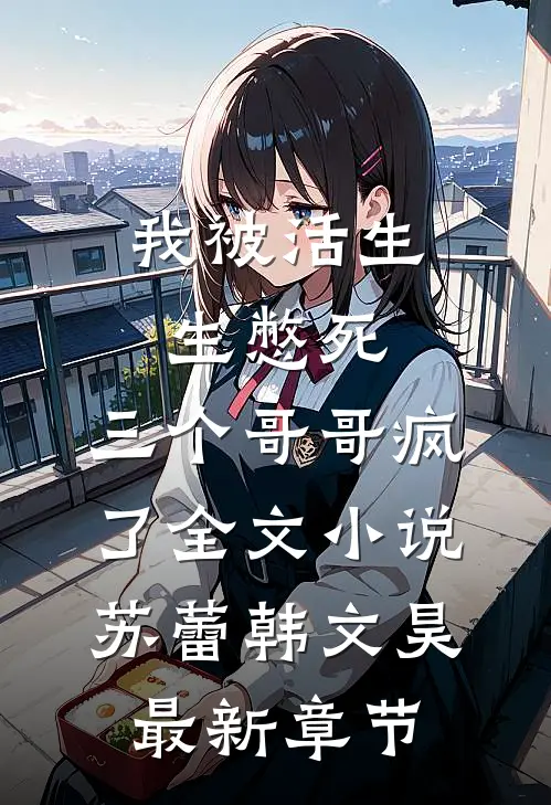 我被活生生憋死，三个哥哥疯了全文小说苏蕾韩文昊最新章节