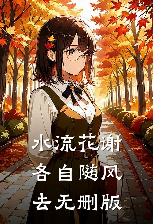 水流花谢，各自随风去无删版