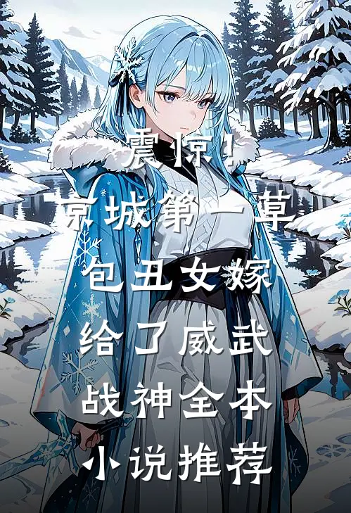 震惊！京城第一草包丑女嫁给了威武战神全本小说推荐