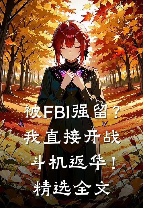 被FBI强留？我直接开战斗机返华！精选全文