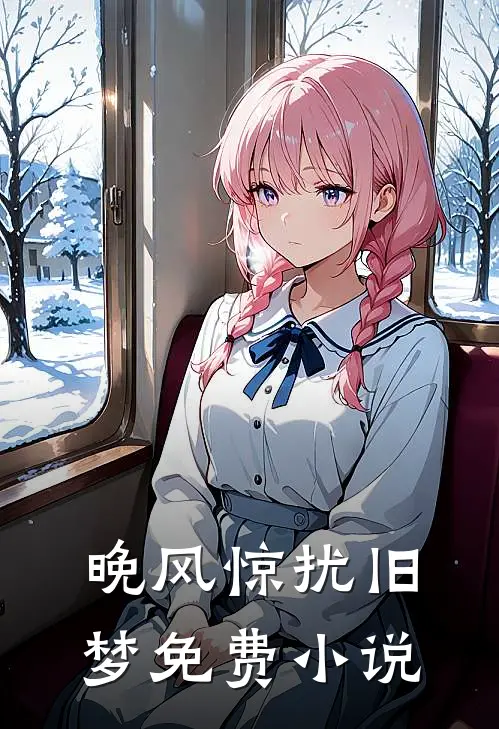 晚风惊扰旧梦免费小说