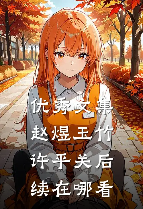 优秀文集赵煜玉竹许平关后续在哪看