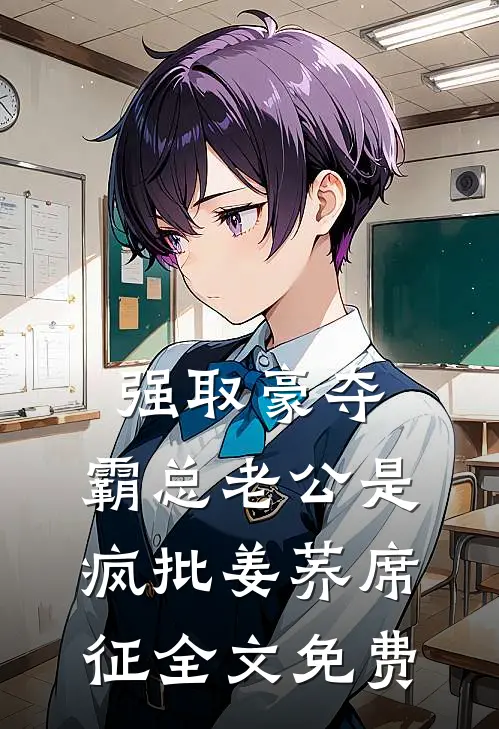 强取豪夺：霸总老公是疯批姜荞席征全文免费