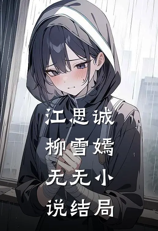 江思诚柳雪嫣： 无无小说结局