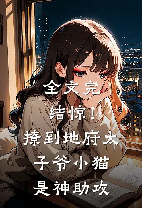 全文完结惊！撩到地府太子爷小猫是神助攻