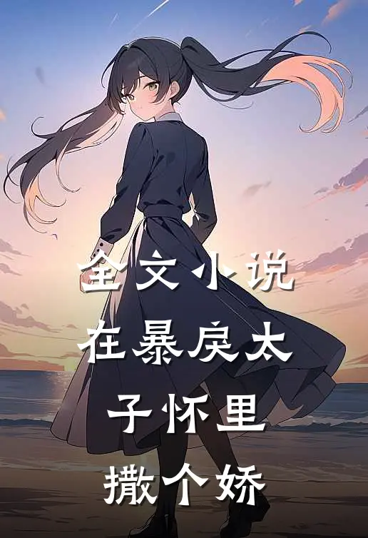 全文小说在暴戾太子怀里撒个娇