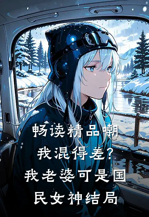 畅读精品嘲我混得差?我老婆可是国民女神结局