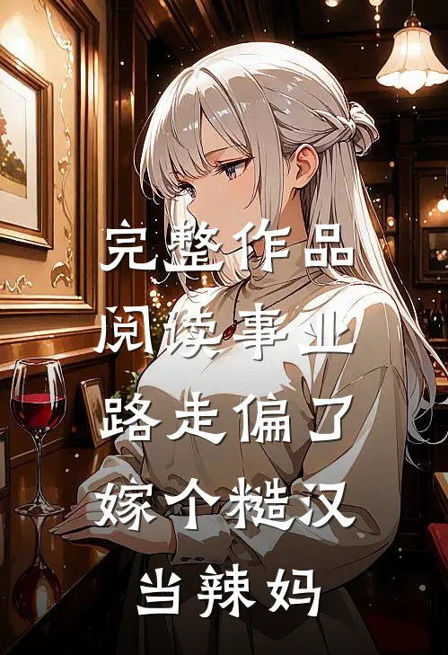完整作品阅读事业路走偏了，嫁个糙汉当辣妈