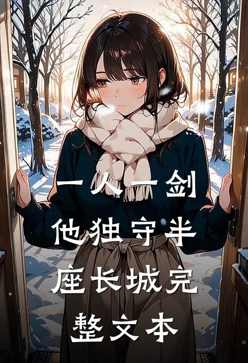 一人一剑，他独守半座长城完整文本