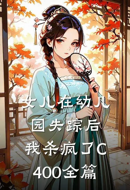 女儿在幼儿园失踪后，我杀疯了C400全篇