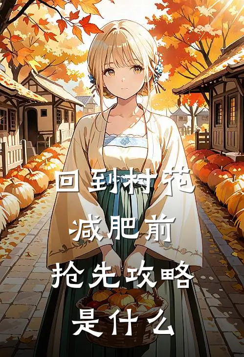 回到村花减肥前，抢先攻略是什么