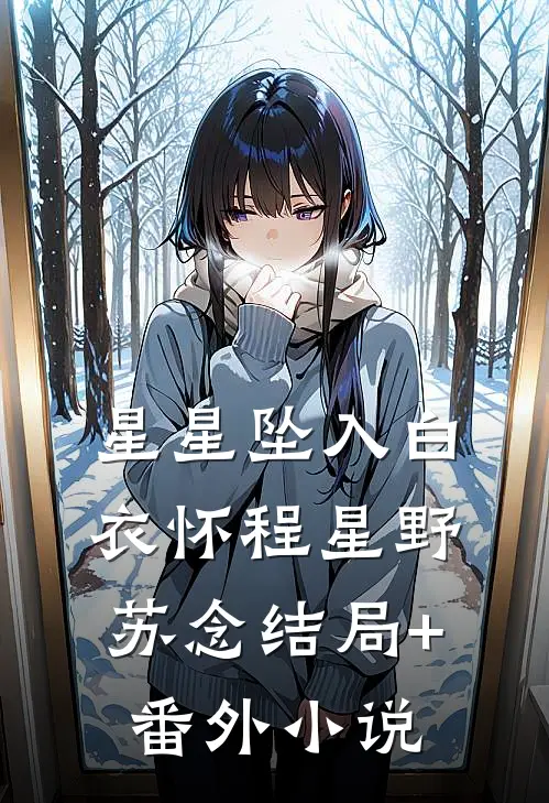 星星坠入白衣怀程星野苏念结局+番外小说
