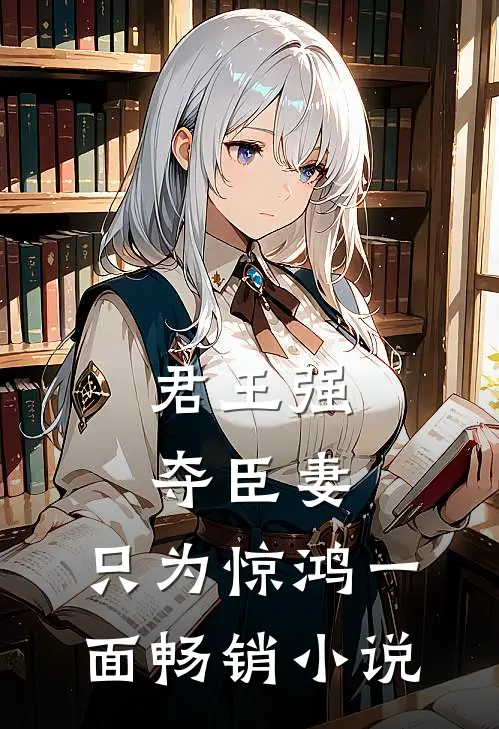 君王强夺臣妻，只为惊鸿一面畅销小说