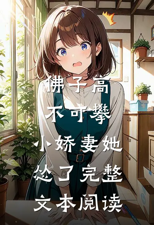 佛子高不可攀，小娇妻她怂了完整文本阅读