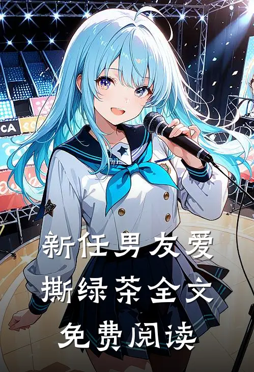 新任男友爱撕绿茶全文免费阅读