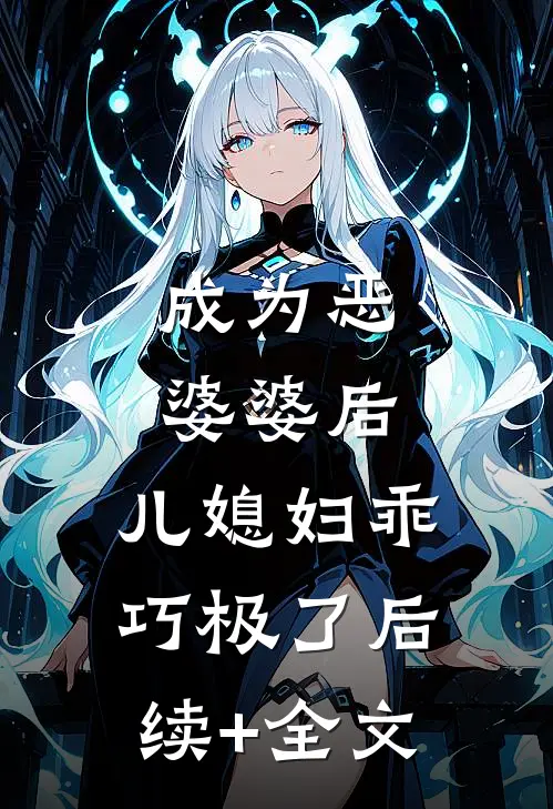 成为恶婆婆后，儿媳妇乖巧极了后续+全文