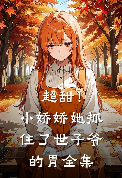 超甜！小娇娇她抓住了世子爷的胃全集