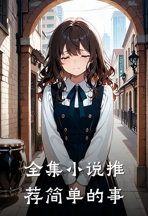 全集小说推荐简单的事