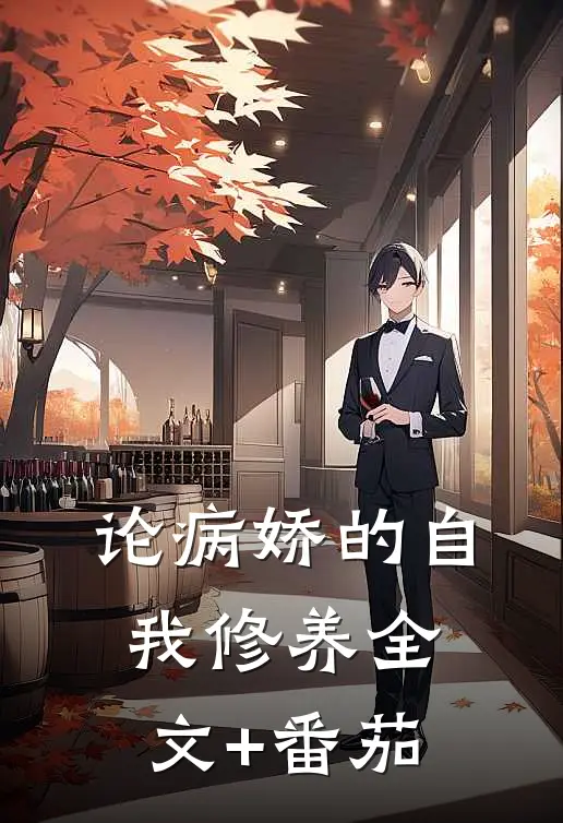 论病娇的自我修养全文+番茄