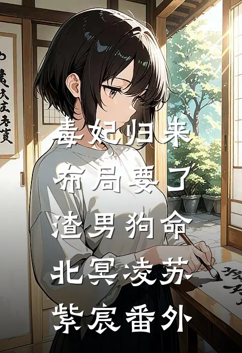 毒妃归来，布局要了渣男狗命北冥凌苏紫宸 番外