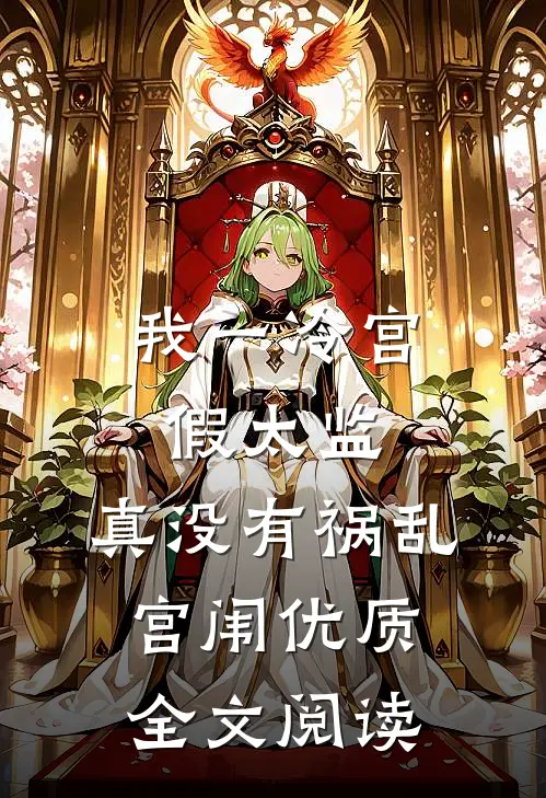 我一冷宫假太监，真没有祸乱宫闱优质全文阅读