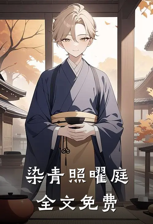 染青照曜庭全文免费
