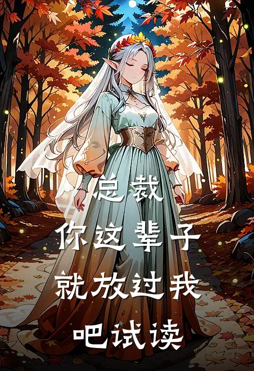 总裁，你这辈子就放过我吧试读