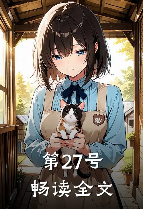 第27号畅读全文
