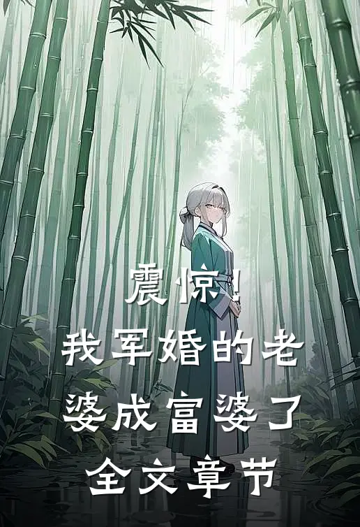 震惊！我军婚的老婆成富婆了全文章节