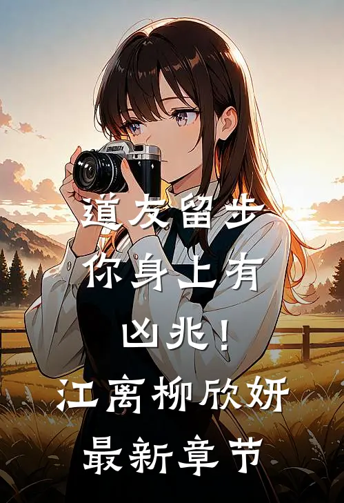 道友留步，你身上有凶兆！江离柳欣妍最新章节