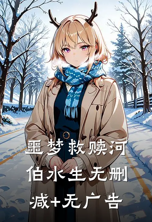 噩梦救赎河伯水生无删减+无广告