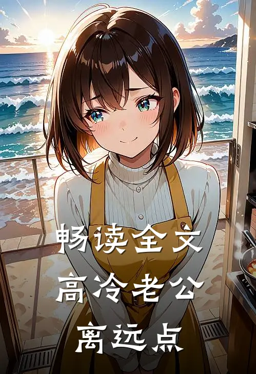 畅读全文高冷老公离远点