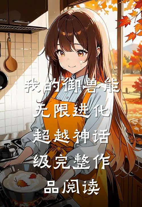 我的御兽能无限进化，超越神话级完整作品阅读