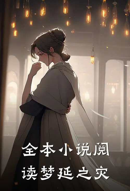 全本小说阅读梦延之灾