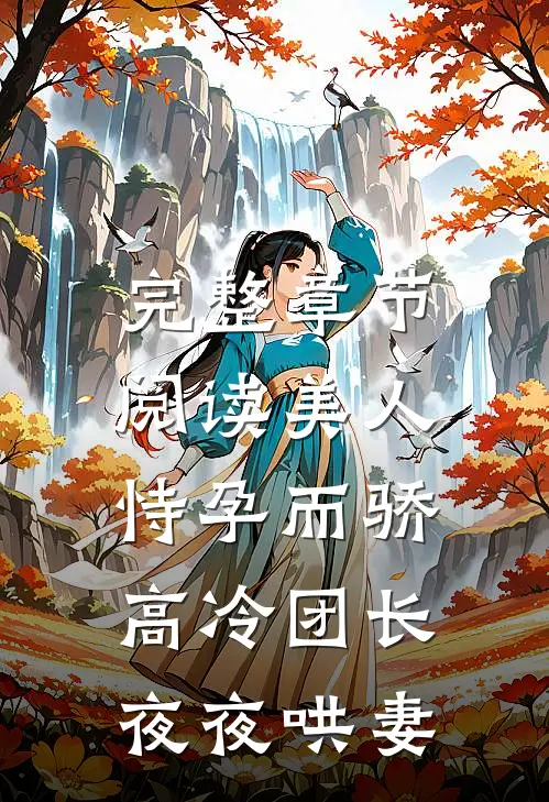 完整章节阅读美人恃孕而骄，高冷团长夜夜哄妻